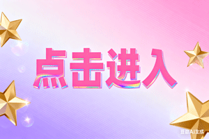 ✨点击进入✨，✨点击进入✨，✨点击进入✨
